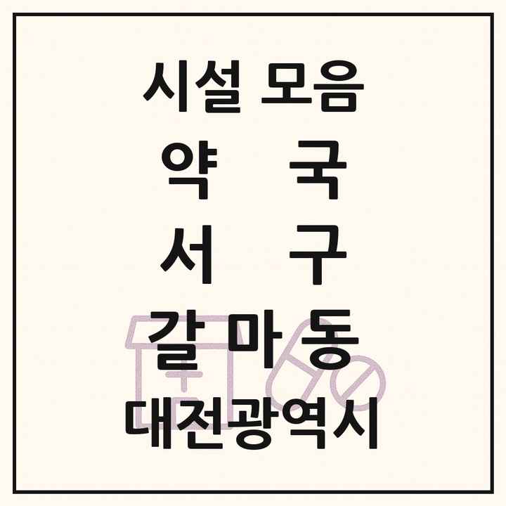 대전광역시 서구 갈마동 약국 목록